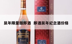 鼠年限量版郎酒  郎酒鼠年纪念酒价格