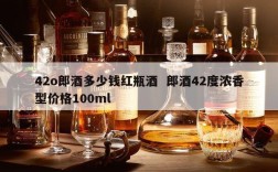 42o郎酒多少钱红瓶酒  郎酒42度浓香型价格100ml