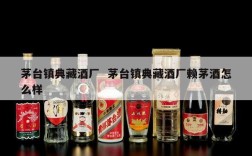 茅台镇典藏酒厂  茅台镇典藏酒厂赖茅酒怎么样