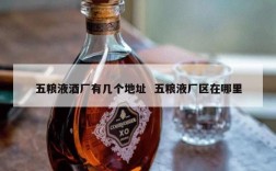 五粮液酒厂有几个地址  五粮液厂区在哪里