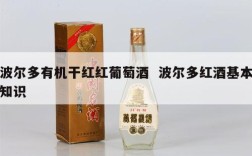 波尔多有机干红红葡萄酒  波尔多红酒基本知识