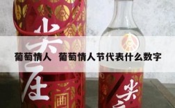 葡萄情人  葡萄情人节代表什么数字