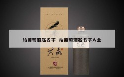 给葡萄酒起名字  给葡萄酒起名字大全