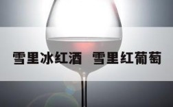雪里冰红酒  雪里红葡萄