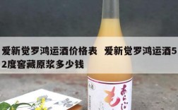 爱新觉罗鸿运酒价格表  爱新觉罗鸿运酒52度窖藏原浆多少钱