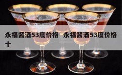 永福酱酒53度价格  永福酱酒53度价格十