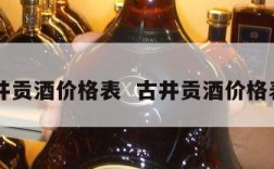 26古井贡酒价格表  古井贡酒价格表明细