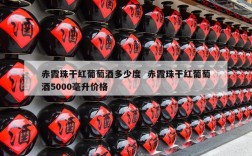 赤霞珠干红葡萄酒多少度  赤霞珠干红葡萄酒5000毫升价格