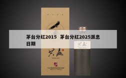 茅台分红2015  茅台分红2025派息日期
