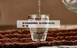喜力啤酒是哪里的  喜力啤酒330ml价格一瓶