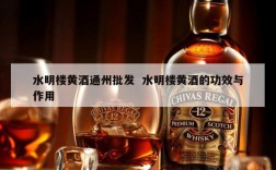 水明楼黄酒通州批发  水明楼黄酒的功效与作用