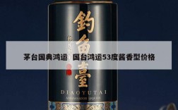 茅台国典鸿运  国台鸿运53度酱香型价格