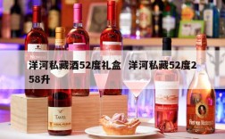 洋河私藏酒52度礼盒  洋河私藏52度258升