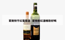 蒙斯特干红葡萄酒  蒙特斯红酒哪款好喝