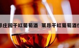 莱昂庄园干红葡萄酒  莱昂干红葡萄酒价格