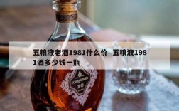 五粮液老酒1981什么价  五粮液1981酒多少钱一瓶