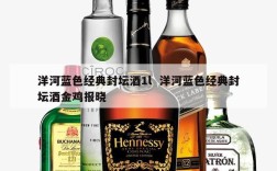 洋河蓝色经典封坛酒1l  洋河蓝色经典封坛酒金鸡报晓