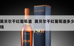 莫贝尔干红葡萄酒  莫贝尔干红葡萄酒多少钱