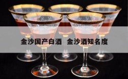 金沙国产白酒  金沙酒知名度