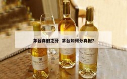 茅台真假之分  茅台如何分真假?