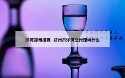 洋河郑州招商  郑州市洋河总代理叫什么
