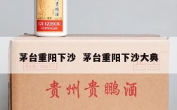 茅台重阳下沙  茅台重阳下沙大典