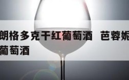 芭蓉尼朗格多克干红葡萄酒  芭蓉妮朗格多克干红葡萄酒