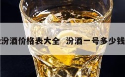 一级汾酒价格表大全  汾酒一号多少钱一瓶