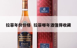 拉菲年份价格  拉菲哪年酒值得收藏
