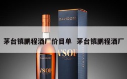 茅台镇鹏程酒厂价目单  茅台镇鹏程酒厂