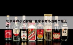北京革命小酒价格  北京革命小酒哪个是正品