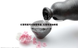 红葡萄蜜可以做葡萄酒  红葡萄酒加蜂蜜