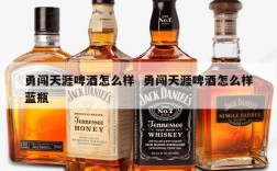 勇闯天涯啤酒怎么样  勇闯天涯啤酒怎么样蓝瓶