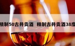 精制50古井贡酒  精制古井贡酒38度