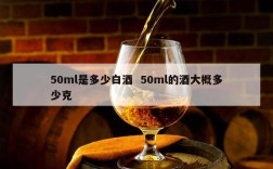 50ml是多少白酒  50ml的酒大概多少克