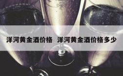 洋河黄金酒价格  洋河黄金酒价格多少