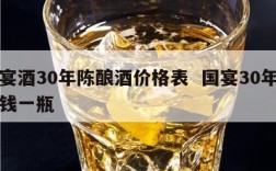 国宴酒30年陈酿酒价格表  国宴30年多少钱一瓶