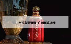 广州乐富葡萄酒  广州乐富酒业