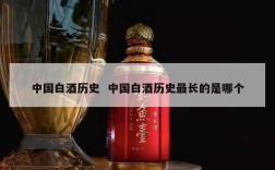 中国白酒历史  中国白酒历史最长的是哪个