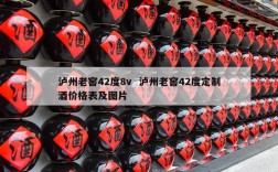 泸州老窖42度8v  泸州老窖42度定制酒价格表及图片