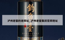 泸州老窖的老网址  泸州老窖集团官网地址