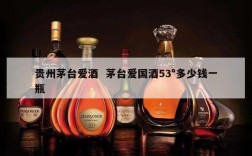 贵州茅台爱酒  茅台爱国酒53°多少钱一瓶