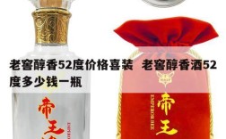 老窖醇香52度价格喜装  老窖醇香酒52度多少钱一瓶