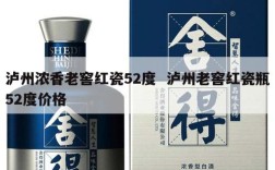 泸州浓香老窖红瓷52度  泸州老窖红瓷瓶52度价格