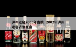 泸州老窖2003年古酿  2002年泸州老窖古酒礼盒