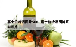 嘉士伯啤酒图片500  嘉士伯啤酒图片真实照片