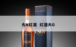 大N红酒  红酒大G