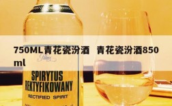 750ML青花瓷汾酒  青花瓷汾酒850ml