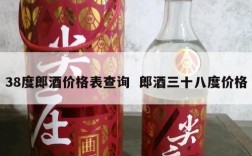38度郎酒价格表查询  郎酒三十八度价格