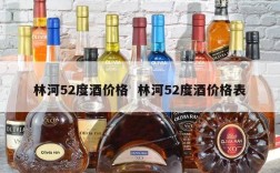 林河52度酒价格  林河52度酒价格表